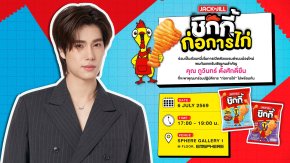 ยูอาร์ซี ชวนร่วมภารกิจ "ก่อการไก่" เปิดตัวสแน็กน้องใหม่ "แจ็ค แอนด์ จิล ชิกกี้" กับแขกคนพิเศษ 'ภูวินทร์ ตั้งศักดิ์ยืน' ร่วมสร้างสีสัน 6 กรกฎาคมนี้
