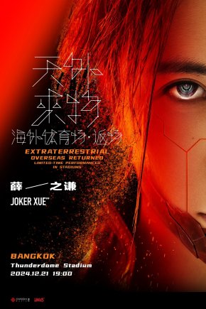 เจ้าชายเพลงรัก Joker Xue เตรียมเสิร์ฟเพลงฮิตในคอนเสิร์ตครั้งแรกที่ไทย Joker Xue <Extraterrestrial Overseas Stadium.Encore Concert> in Bangkok แล้วพบกัน ธันเดอร์โดม สเตเดียม 21 ธันวาคมนี้!!