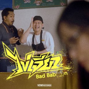 "ไข่เจียว" ใส่อะไรก็ไม่เศร้าเท่าใส่น้ำตา 'Bad Baboon' เสิร์ฟเมนูสามัญประจำบ้าน ตอกความช้ำ ซ้ำคนขี้แพ้ในสมการความรัก