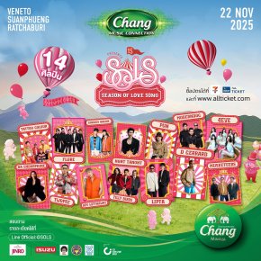เทศกาลดนตรีรับลมหนาวที่ทุกคนรอคอย Chang Music Connection presents Season of Love Song ครั้งที่ 15 ฟินยันเช้ากับ 14 ศิลปิน กลางหุบเขาเวเนโต้ สวนผึ้ง