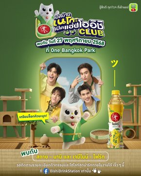 คิ้วท์ขั้นสุด! "โออิชิ กรีนที" ชวนพรีเซนเตอร์ 'เจมีไนน์โฟร์ทสกายนานิ' เสิร์ฟความฟีลกู้ด เปิดตัวน้องมาสคอต NEKO ลุคใหม่ & แอปโออิชิ คลับ เวอร์ชันใหม่! ที่ One Bangkok Park ในวันที่ 27 พ.ย. 68 นี้