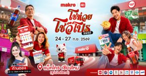 เชียงใหม่มีเฮ! "แม็คโคร โชห่วย โชว์โปร ออนทัวร์ 2026" พร้อมบุกซุปเปอร์ไฮเวย์ 4 วันเต็ม 24-27 ก.ย. นี้