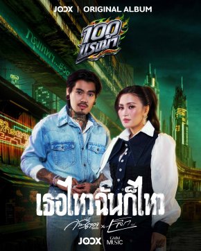 อินไม่ไหว! ก้านตอง X เล็ก รัชเมศฐ์ ส่งเพลงรักสู่เสียงแทนใจ "เธอไหวฉันก็ไหว" ขึ้นอันดับ 1 JOOX Trending Songs Chart
