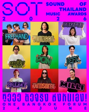 ประกาศความติ่ง! ให้โลกรู้แบบสุดปัง เมื่อ "SOT MUSIC AWARDS 2026" ชวนเหล่าศิลปินดัง พร้อมกันออกมาชูป้ายไฟ เปิดใจโชว์ความติ่ง เพื่อตอกย้ำคอนเซปต์ "หูววว...ตัวจริง ติ่งกันเอง!"