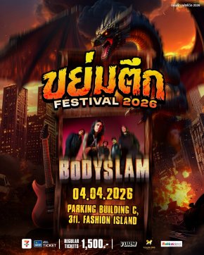 บัตรรอบสุดท้าย! 6 วงร็อกตัวท็อป BODYSLAM / BIGASS / POTATO / LABANOON / LITTLE JOHN / SWEET MULLET เตรียมสาดความเดือดใน "ขย่มตึก Festival 2026" บนดาดฟ้าแฟชั่นไอส์แลนด์ 4 เม.ย.นี้!