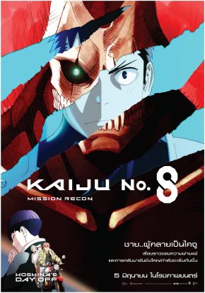 ฉายแสง แอด.เวนเจอร์ ส่งตรง "Kaiju No. 8 : Mission Recon" มังงะไคจูสุดมันส์ สู่สายตาแฟนอนิเมะทั่วไทย