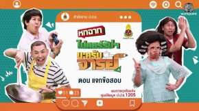 "ฉ่อย" ปะทะ "หกฉากครับจารย์" รวมพลังฮา ปลุกไทยไม่โกง!