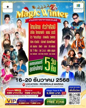 ใครมักม่วนหน้าฮ้านงานนี้ไม่พลาด MAGIC WINTER เทศกาลอาหารและดนตรีสุดยิ่งใหญ่! เตรียมคึกคักริมเจ้าพระยา 5 วัน 5 คืน! 16 - 20 ธันวาคม 2568