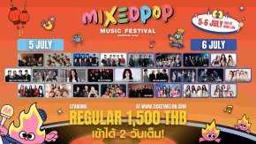 ถึงเวลาความป๊อป...เตรียมตัวให้พร้อมกับ MIXEDPOP Music Festival Bangkok 2025 เทศกาลดนตรีที่รวมทุกป๊อปคัลเจอร์ไว้ในงานเดียว!