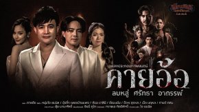 'บอสโจ' แท็กทีมสาวน้อยเพชรบ้านแพง ปล่อย MV  เพลง "คายอ้อ" ประกอบภาพยนตร์ "คายอ้อ ลบหลู่ ศรัทธา อาถรรพ์" ขับร้องจากจิตวิญญาณศิษย์มีครู พร้อมแจ้งข่าวซื้อตั๋วล่วงหน้าได้แล้ววันนี้