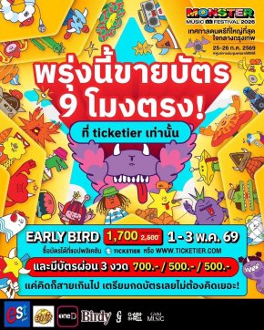 พรุ่งนี้ 9 โมงตรง! เตรียมนิ้วให้พร้อม กดบัตรมอนสเตอร์กันคัฟ!