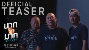 ฮาคูณสาม 'หม่ำ-เท่ง-โหน่ง' รวมตัวเล่นหนังด้วยกันในรอบ 15 ปี! คว้า 'ญดา นริลญา' เป็นแม่นากคนใหม่ ใน "นากรักมาก ม๊ากมาก" เข้าฉาย 24 กรกฎาคมนี้
