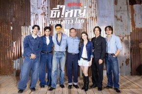 Netflix ชวนแฟนๆ ปลุกตำนานสะท้านเมือง เปิดตัว "ตี๋ใหญ่ ฤกษ์ดาวโจร" ดึง "อาโป" สวมแจ็กเก็ต ใส่แว่นเหลือง สร้างปรากฏการณ์สุดไอคอนิก ก่อนเตรียมสตรีม 13 พฤศจิกายนนี้ ที่ Netflix เท่านั้น!