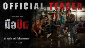 "มือปืน" ปล่อยทีเซอร์ใหม่สุดเข้ม! เปิดโลกเงามืดของนักฆ่า "รัก-แค้น-มิตรภาพ" ที่ถูกตัดสินด้วยกระสุนเพียงนัดเดียว