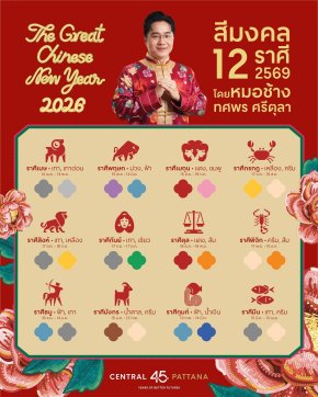 เซฟด่วนรับพลังบวกทั้งปี! "เซ็นทรัลพัฒนา" ต้อนรับศักราชใหม่ อัปเดตตารางสีมงคล 12 ราศี ปี 2569 โดย 'หมอช้าง - ทศพร ศรีตุลา'