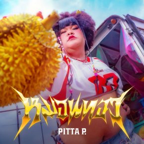 แซ่บซี๊ดจัดจ้านถึงใจ! PITTA P. จาก TAKHLI GANG แรปไฟลุกในเพลงใหม่ "หมอนทอง" สมฐานะแรปเปอร์รวบตึงขมวดจึ้งปึ้งแห่งยุค