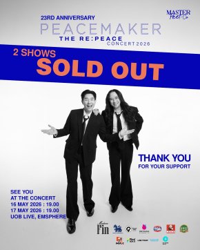 'บอย-พีธ พีซเมกเกอร์' ใจฟู บัตร SOLD OUT ทุกที่นั่ง! การันตีโชว์ครั้งนี้สุดปังสำหรับคนที่มาเท่านั้น....เจอกัน PEACEMAKER THE RE:PEACE CONCERT 2026 วันที่ 16-17 พ.ค.นี้