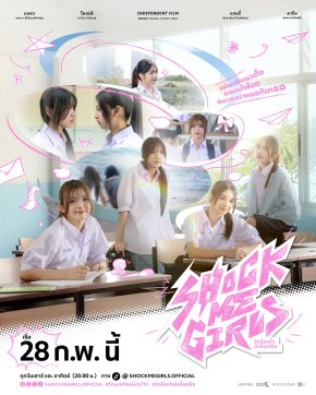 "อินดิเพนเด้นท์ ฟิล์ม" ปล่อย Trailer สะเทือนโซเชี่ยล ซีรีส์แซฟฟิคแนวตั้ง "Shock Me Girls รักช็อตใจ ยัยช็อตฟีล" การันตีความกวนสุดขั้ว พร้อมกัน 28 ก.พ.นี้