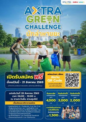ซีพี แอ็กซ์ตร้า จัดกิจกรรม "AXTRA GREEN CHALLENGE นักล่าหาขยะ" รวมพลังชาวกรุงเทพ ร่วมสร้างทัศนียภาพเมืองน่าอยู่