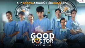 "Good Doctor TH หมอใจพิเศษ" เข้าชิงรางวัลอันทรงเกียรติ 'นาฏราช ครั้งที่ 16' และ 'คมชัดลึก อวอร์ด ครั้งที่ 21'