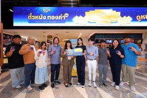 เอส เอฟ และ พรีเมี่ยม โกลด์ เยาวราช ประเดิมแจกใหญ่ "ตั๋วหนังทองคำ ปี 2" ฉลองปิดไตรมาสแรก ชวนลุ้นทองต่อเนื่องตลอดปี แค่ดูหนังที่ เอส เอฟ!