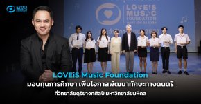 "LOVEiS Music Foundation" มอบทุนการศึกษา เพิ่มโอกาสพัฒนาทักษะทางดนตรี ที่วิทยาลัยดุริยางคศิลป์ มหาวิทยาลัยมหิดล