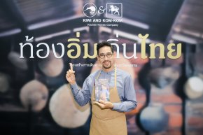 "ท้องอิ่ม ถิ่นไทย" ชวนเปิดสำรับอาหารไทย ส่งต่อคุณค่าและภูมิปัญญาท้องถิ่นสู่ผู้อ่าน ผ่านมุมมอง 'ตั๊ก นภัสรัญชน์'