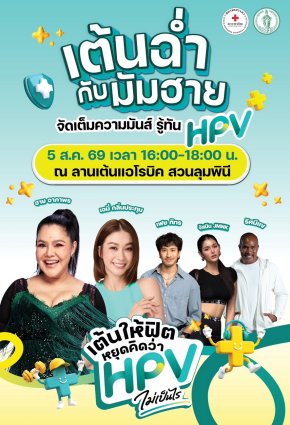 "HPV ไม่เป็นไร...ไม่ได้" สภากาชาดไทย-กทม. ขนทัพศิลปินนักแสดง ชวนเต้น รู้ทัน HPV ที่สวนลุมพินี 5 ส.ค.นี้ 