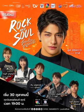 ช่อง 7HD เสิร์ฟ "Rock and Soul จังหวะร็อก ปาฏิหาริย์รัก" 'ลุค อิชิคาว่า' ชวนขยับจังหวะหัวใจ ไปพร้อมกัน 30 ตุลาคมนี้
