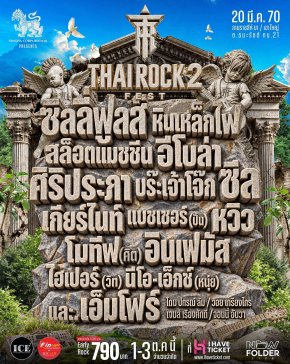 "THAI ROCK FEST 2" ประกาศรวมพลชาวไทยร็อกครั้งใหญ่ 20 มี.ค. ปีหน้า! ยกพลบุกเขาใหญ่ กับมหกรรมดนตรีร็อกไม่แบ่งค่าย พร้อมโปรดักชั่นเต็มระบบระดับ WORLD-CLASS