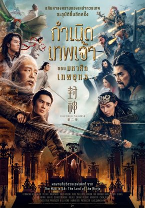 "Creation of the Gods II: Demon Force กำเนิดเทพเจ้า ตอน มหาศึกเทพยุทธ" ภาพยนตร์แฟนตาซีสุดยิ่งใหญ่ ถ่ายทอดวัฒนธรรมจีนสู่สายตาชาวโลก 15 พ.ค. นี้