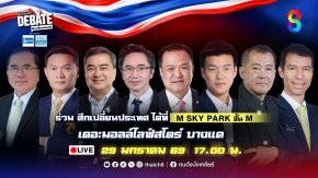 ช่อง 8 เปิดสมรภูมิชี้ชะตาประเทศ! ชวนประเดิมเวทีดีเบตประวัติศาสตร์ "คนดังนั่งเคลียร์ Debate" ท้า 'แคนดิเดตนายกฯ' ดวล 'คนดัง' ครั้งแรกของไทย