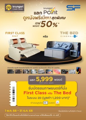 เอส เอฟ ร่วมกับ บัตรเครดิต กรุงศรี จัดแคมเปญแลกพอยต์รับตั๋วหนัง First Class หรือ The Bed