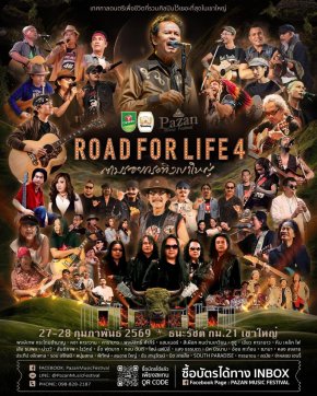 สุดพลังแห่งดนตรีเพื่อชีวิตปีที่ 4 สานต่อโปรเจกต์ในตำนาน "พงษ์เทพ กระโดนชำนาญ" กับ "ROAD FOR LIFE 4 ตามรอยกระทิงเขาใหญ่" คอนเสิร์ตเพื่อชีวิตที่มากกว่าความบันเทิง