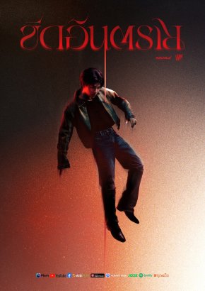 'SAMUI' เปิดโหมดความร้อนแรง!! ชวน 'Proo Thunwa' ร่วมเสิร์ฟซิงเกิล "ขีดอันตราย" แอบสปอยล์! เตือนสาวๆ อย่าเข้าใกล้!!!