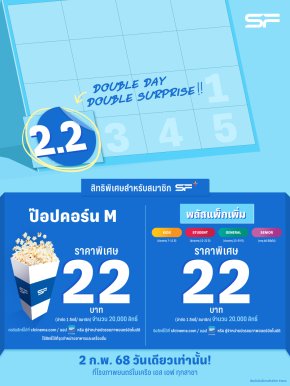 เอส เอฟ จัดแคมเปญ "2.2 DOUBLE SURPRISE" สมาชิก SF+ ซื้อป๊อปคอร์นราคา 22 บาท!!!