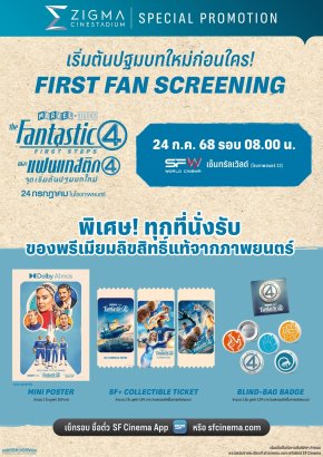 ต้อนรับครอบครัวซุปเปอร์ฮีโร่สู่ MCU ใน "The Fantastic Four: First Steps (เดอะ แฟนแทสติก โฟร์: จุดเริ่มต้นปฐมบทใหม่)" ดูที่ เอส เอฟ สนุกที่สุด รอบพิเศษเพียบ พร้อมรับของพรีเมี่ยมลิขสิทธิ์แท้!!