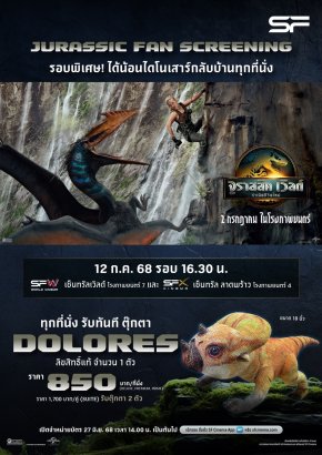 ร่วมเปิดตำนานบทใหม่ของแฟรนไชส์หนังไดโนเสาร์สุดยิ่งใหญ่ ดู "Jurassic World: Rebirth (จูราสสิคเวิลด์: การเกิดใหม่)" ที่ เอส เอฟ พร้อมรับของที่ระลึก เพียบ!!