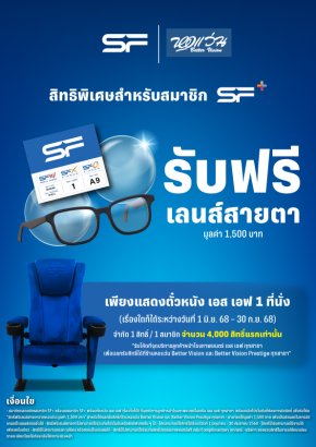 เอส เอฟ ร่วมกับ หอแว่น แจกเลนส์สายตาฟรีให้สมาชิก SF+