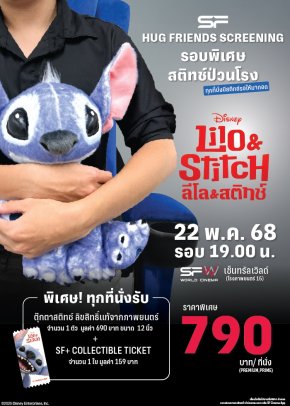 สติทช์บุกโรง! "Disneys Lilo & Stitch ลีโลแอนด์สติทช์" กลับมาป่วนจอใหญ่ที่ เอส เอฟ ดูหนังพร้อมรับของที่ระลึกสุดคิ้วท์!!