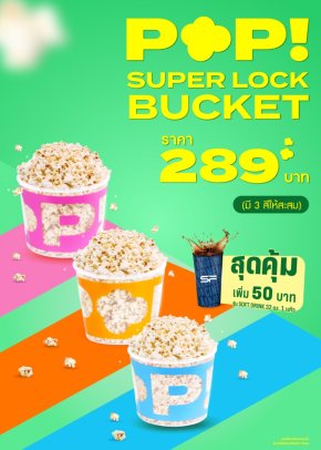เติมความสดใสทุกการดูหนังเรื่องโปรดกับถังป๊อปคอร์นสุดเอ็กซ์คลูซีฟ "Super Lock Pop Popcorn" ที่ เอส เอฟ เท่านั้น!!