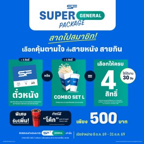 กลับมาอีกครั้ง!! แพ็กเกจดูหนังและคอมโบสุดคุ้มจาก เอส เอฟ "Super General Package" ถึง 31 ตุลาคมนี้ เท่านั้น