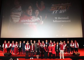 "START IT UP : วัยสตาร์ท น็อนสต็อป" พร้อมออก START เต็มสปีด!!! จัดงานกาล่าพรีเมียร์สุดยิ่งใหญ่ ก่อนเข้าฉายจริง 12 ธันวาคมนี้