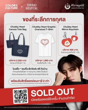'พีพี กฤษฏ์' sold out ตามคาด!! โปรเจกต์วันเกิด ชวนแฟนๆ สนับสนุนของที่ระลึก เพื่อร่วมสมทบกองทุนห้องผ่าตัด รพ.ศิริราช หมดเกลี้ยงภายใน 24 ชั่วโมง!!