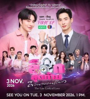 น้องฉัตร -   ชเวซึงโฮ เตรียมพาก้าวเข้าสู่ออฟฟิศสุดป่วน จบครบทุกความสัมพันธ์ ในงาน FIRST EP | The Last Lock of Love ล็อกสุดท้าย...คือนายคนเดียว 3 พฤศจิกายนนี้