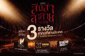 CHANGE2561!! ปังไม่หยุดซีรีส์ "สิงสาลาตาย (Goddess Bless You From Death)" เข้าชิง 3 รางวัลระดับเอเชียและประเทศบราซิล ในงาน Asian Television Awards (ATA) งาน BreakTudo Awards 2026 และงาน Asian Academy Creative Awards 2026 (AACA)