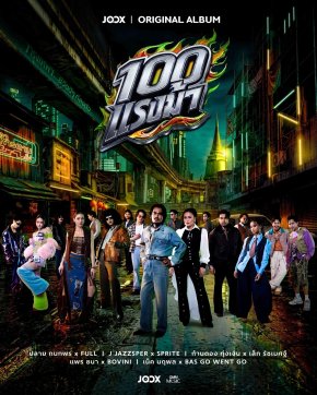 เตรียมเหยียบคันเร่ง! "JOOX ORIGINAL 100 แรงม้า" อัลบั้มใหญ่แห่งปี รวม 10 ศิลปินตัวท็อป งานนี้เพลย์ลิสต์มีสะเทือน
