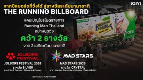 iQIYI นายแน่มาก! ส่ง "Running Man Thailand อย่า หยุด วิ่ง" คว้า 2 รางวัล เวทีโฆษณาระดับนานาชาติ การันตีตัวพ่อครีเอทีฟ