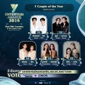 มวลเคมีไหนไม่เคยหยุดภูมิใจ ร่วมโหวตให้รู้ว่ารัก กับผู้เข้าชิง "Y Couple of the Year" รางวัล #YEntertainAwards2026  