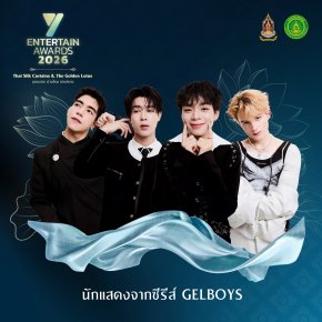 ศิลปิน-นักแสดงชื่อดัง ยกทัพร่วมโชว์งาน #YEntertainAwards2026 พฤหัสบดีที่ 3 ก.ย. นี้
